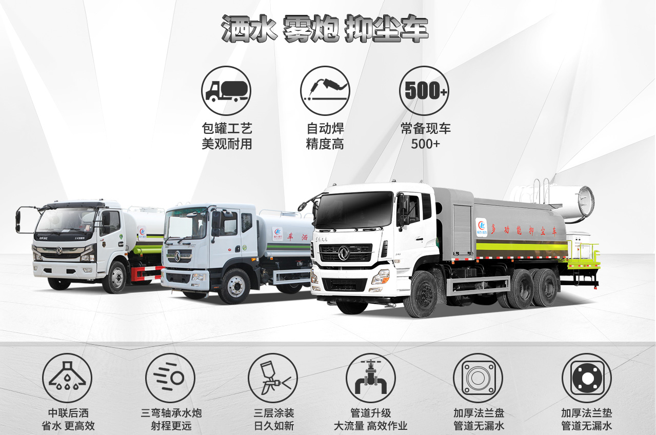 灑水、霧炮、抑塵車(chē)